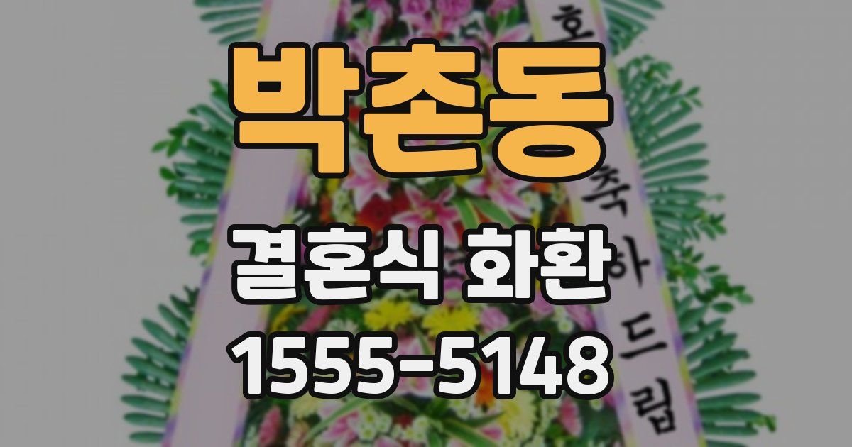 박촌동 결혼식 화환
