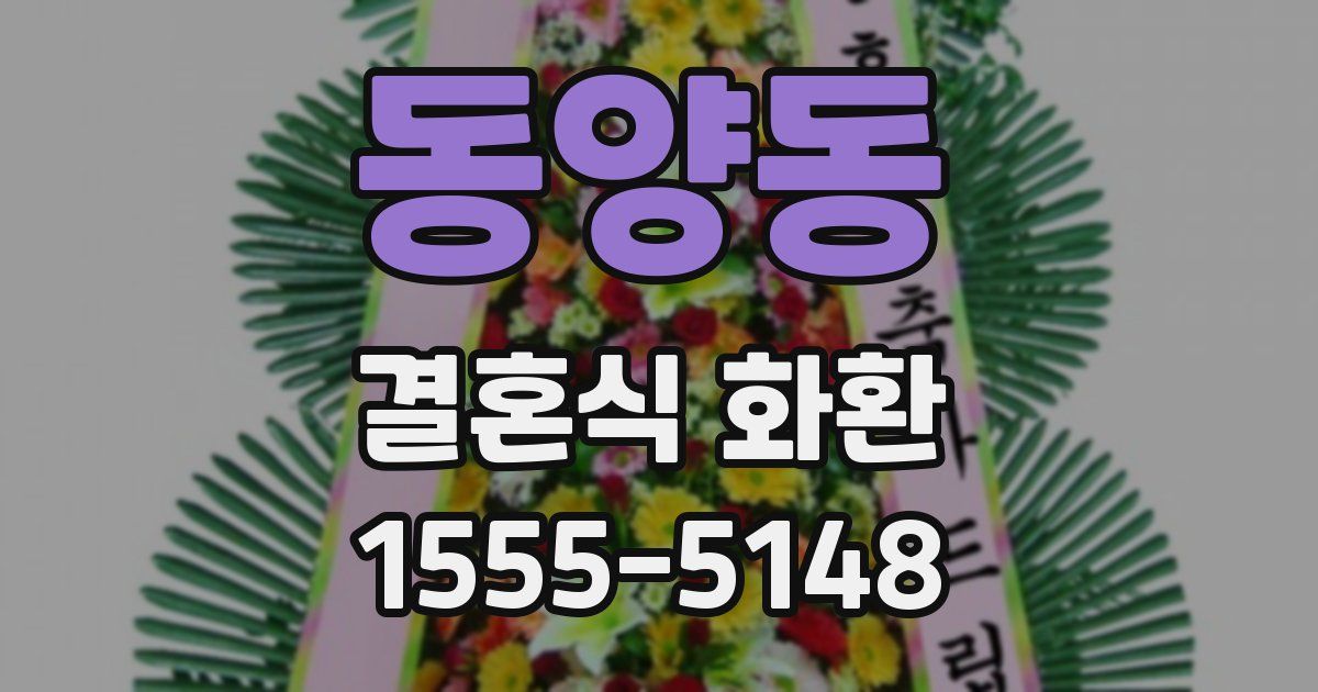 동양동 결혼식 화환