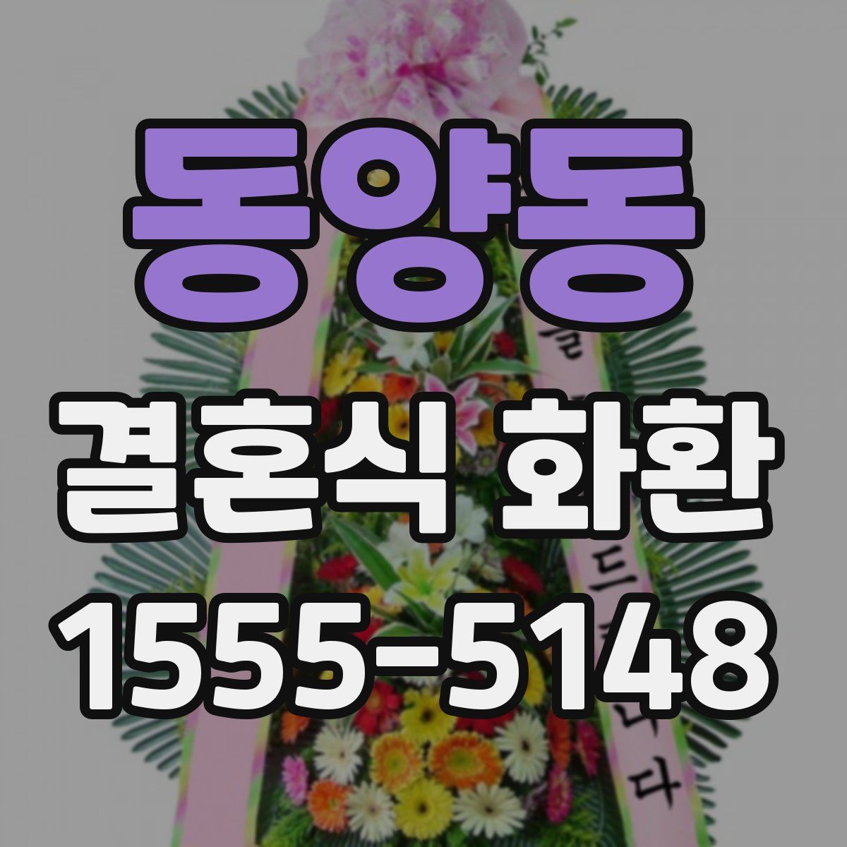동양동 결혼식 화환