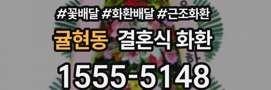 귤현동 결혼식 화환