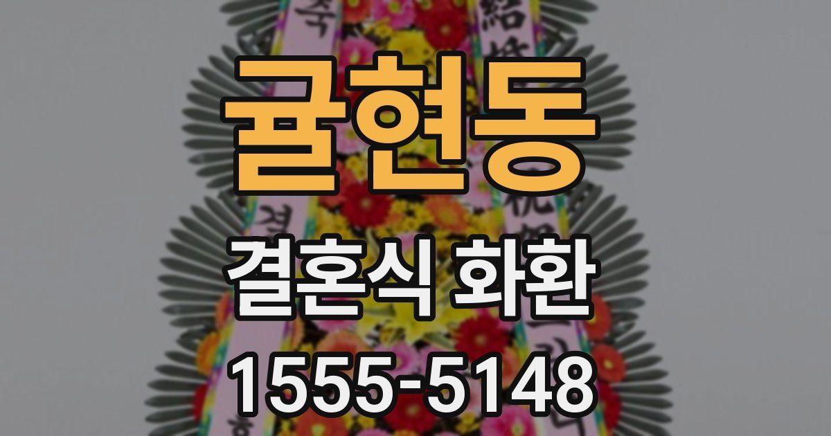 귤현동 결혼식 화환