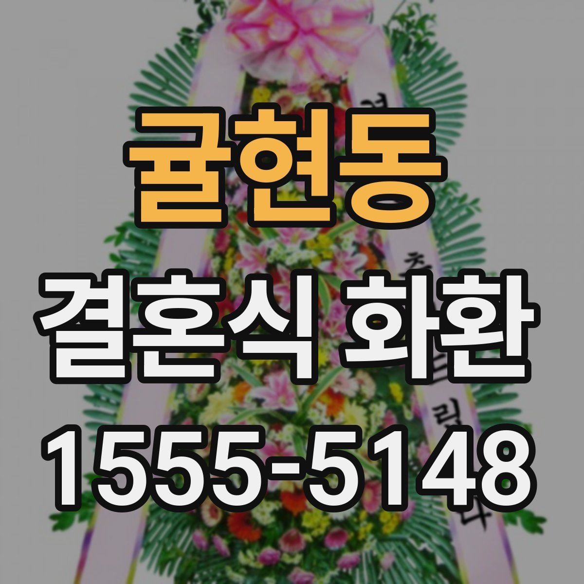 귤현동 결혼식 화환