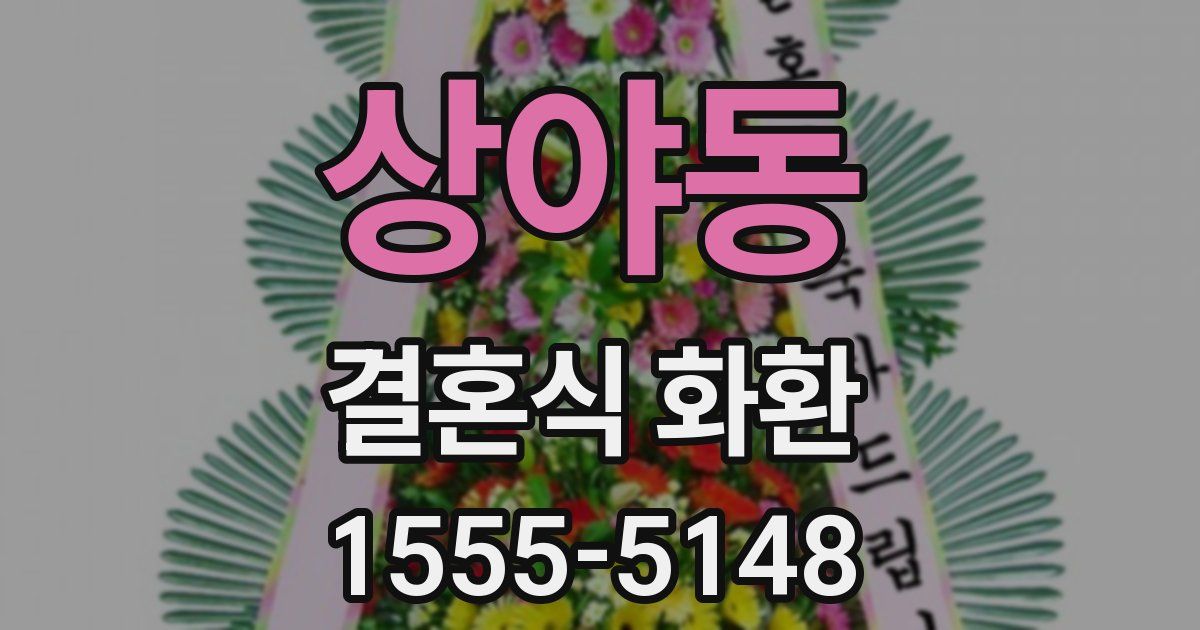 상야동 결혼식 화환