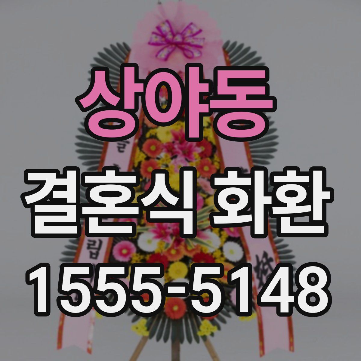 상야동 결혼식 화환