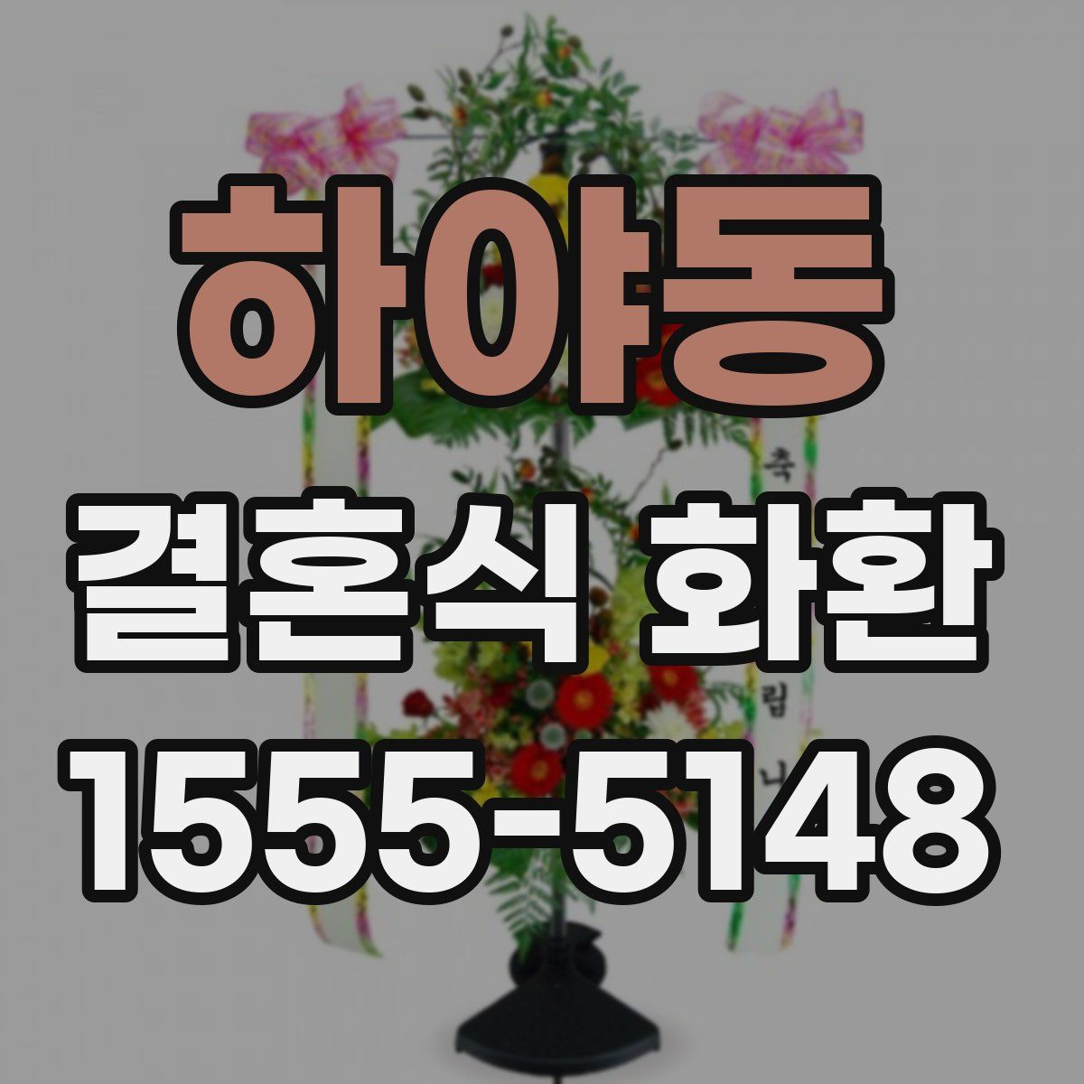 하야동 결혼식 화환