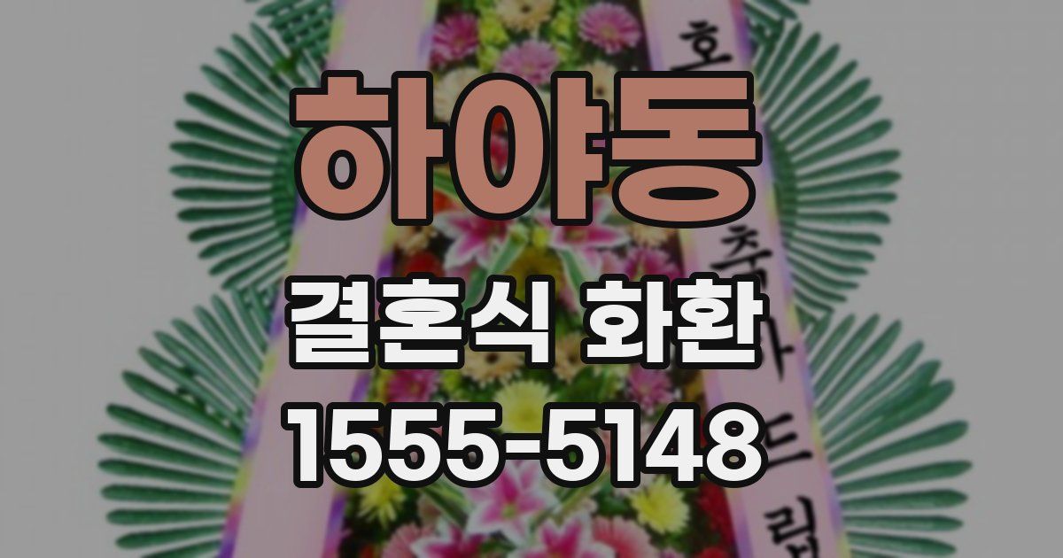 하야동 결혼식 화환