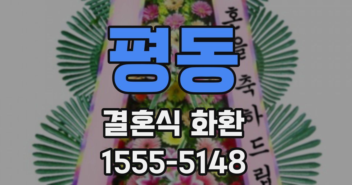 평동 결혼식 화환