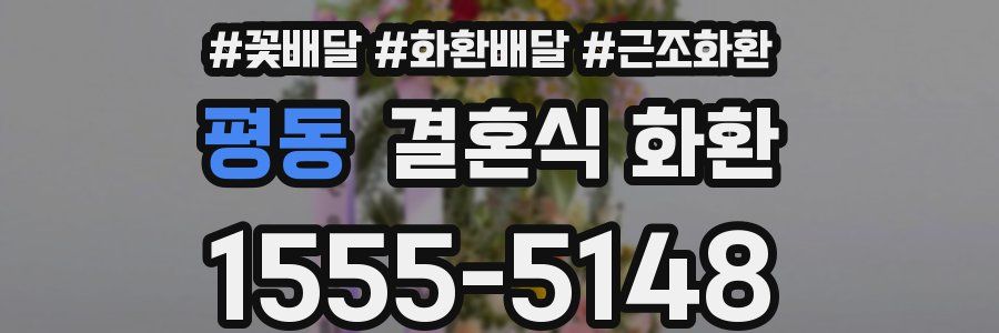 평동 결혼식 화환