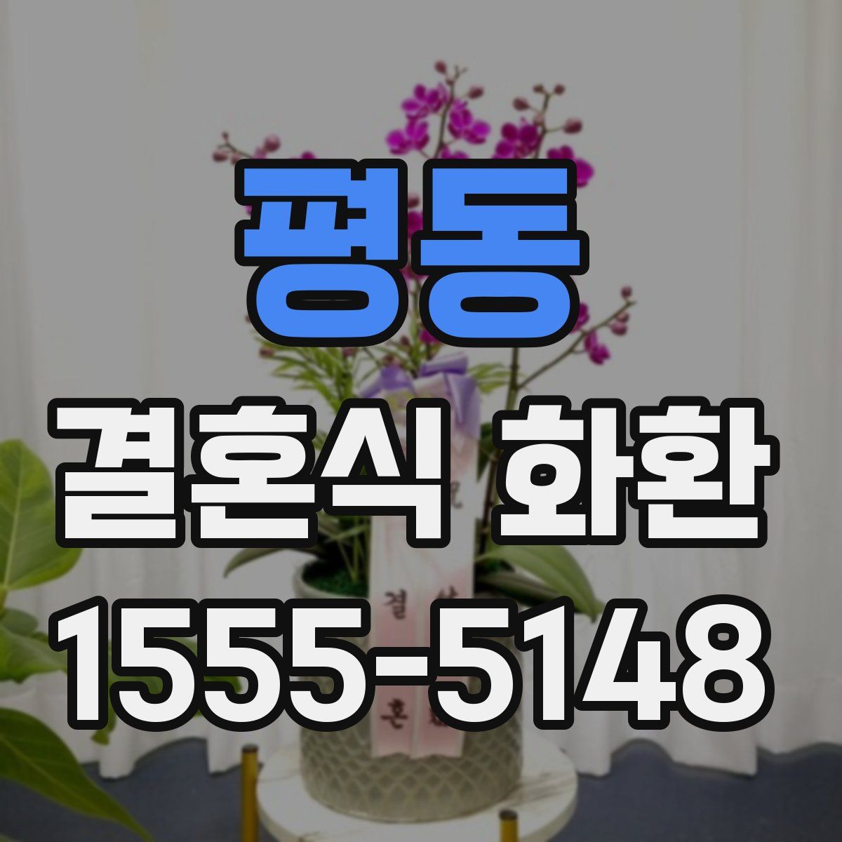 평동 결혼식 화환