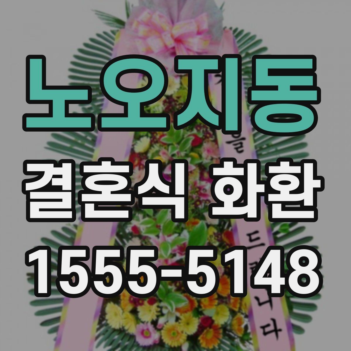 노오지동 결혼식 화환 무리 없이 준비하는 체크포인트