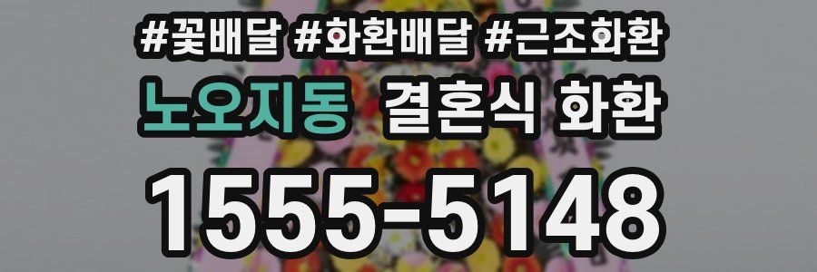 노오지동 결혼식 화환