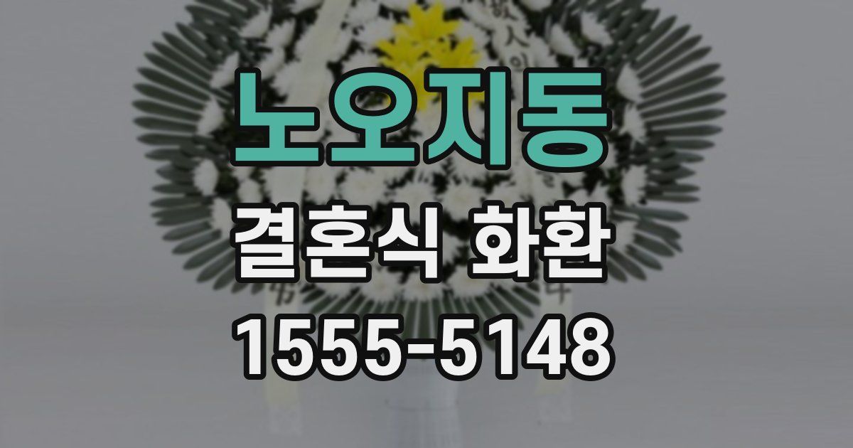 노오지동 결혼식 화환