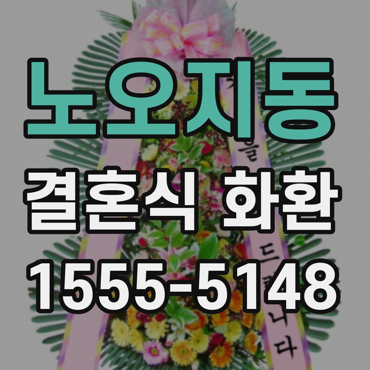 노오지동 결혼식 화환