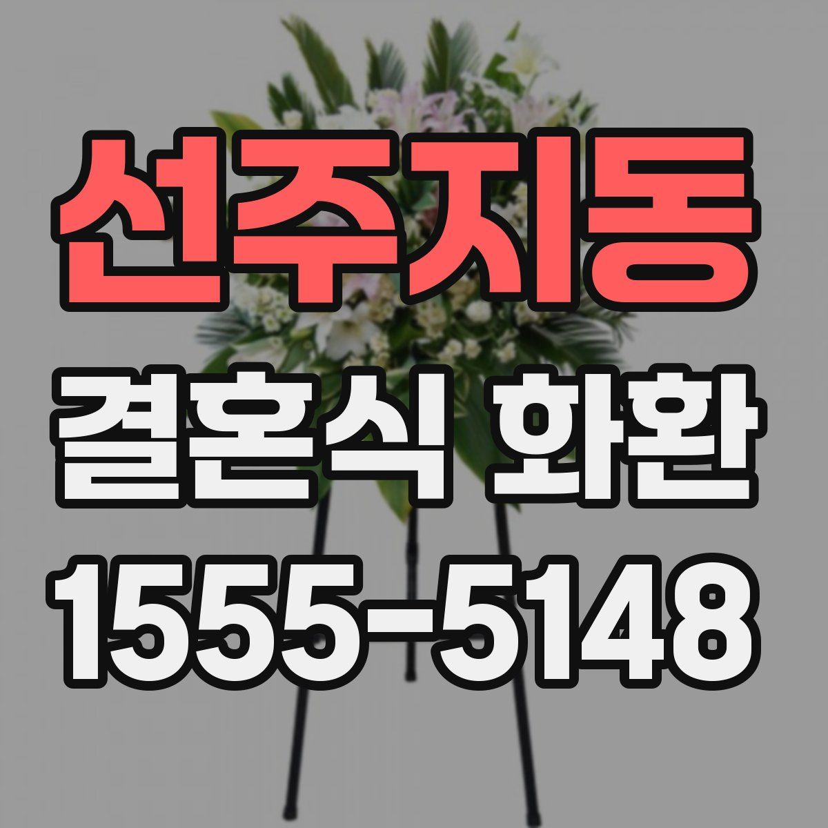 선주지동 결혼식 화환