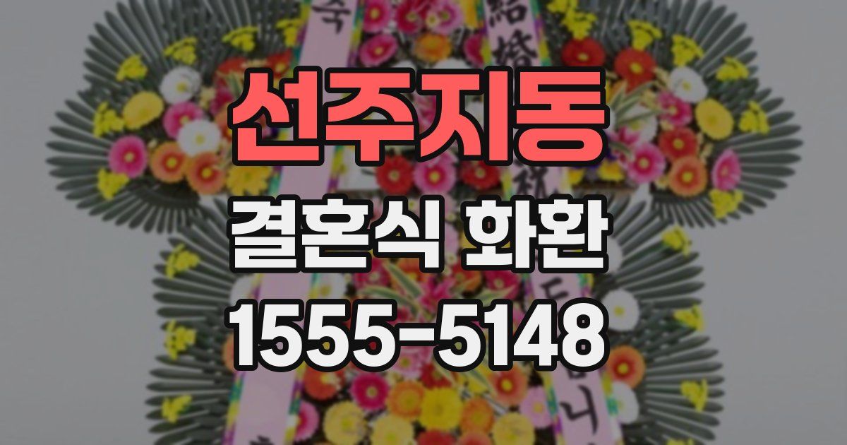 선주지동 결혼식 화환