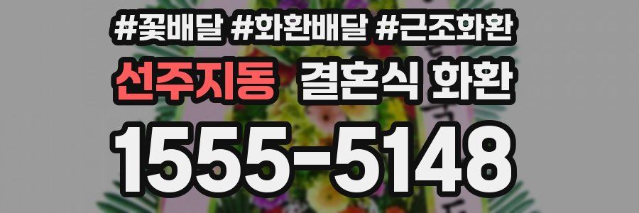 선주지동 결혼식 화환