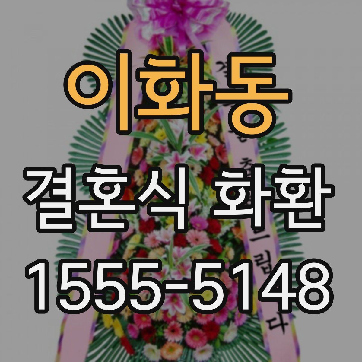 이화동 결혼식 화환 주문 마감 시간 확인하기
