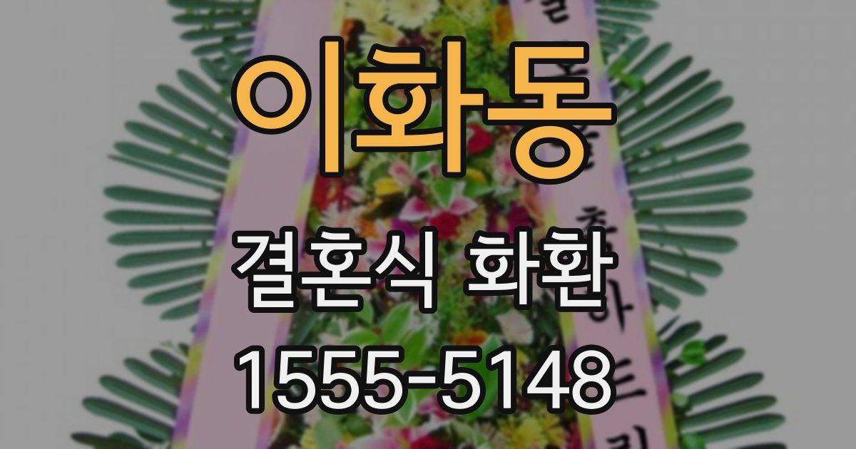 이화동 결혼식 화환