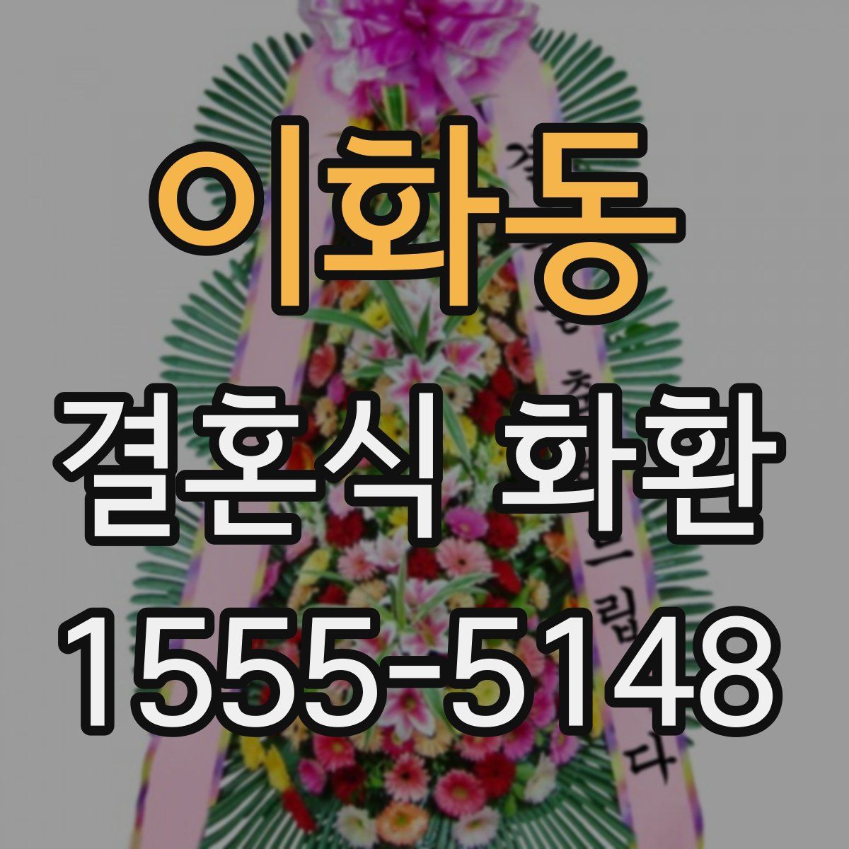 이화동 결혼식 화환