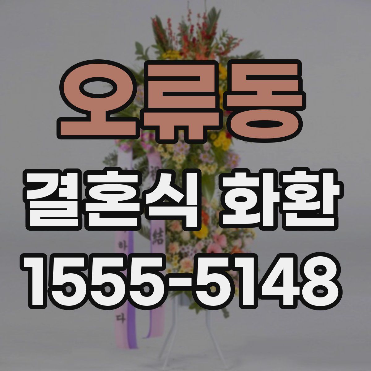오류동 결혼식 화환