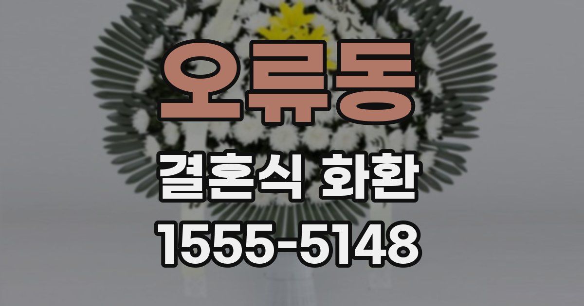 오류동 결혼식 화환