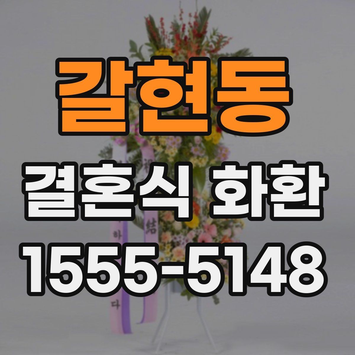 갈현동 결혼식 화환 보내는 순서와 기본 예절