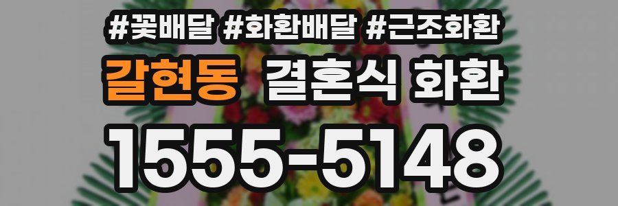 갈현동 결혼식 화환