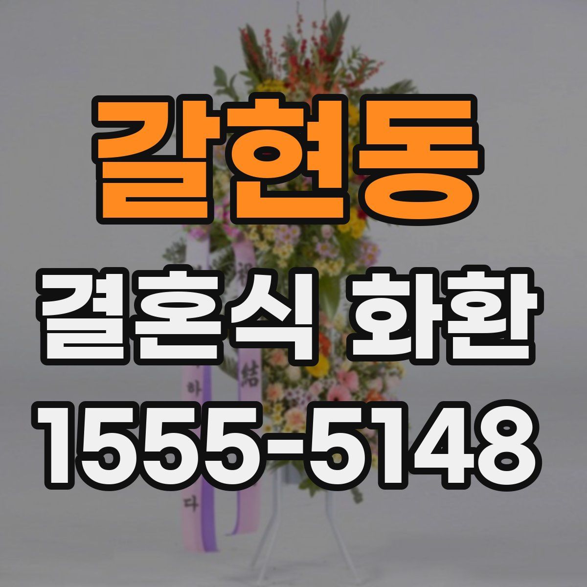 갈현동 결혼식 화환