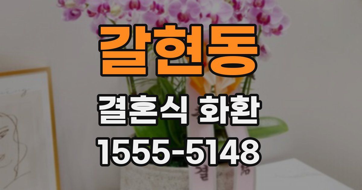 갈현동 결혼식 화환