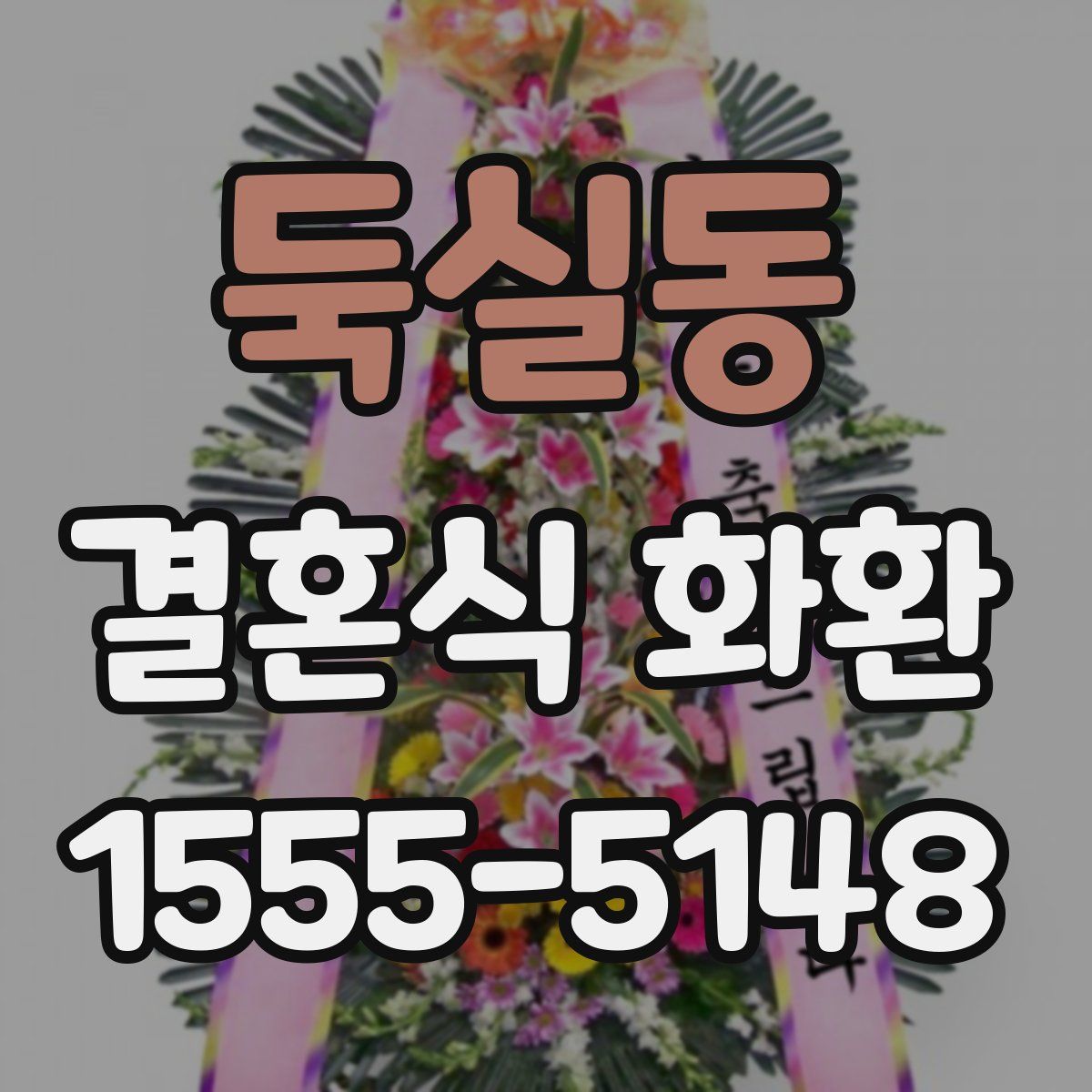 둑실동 결혼식 화환