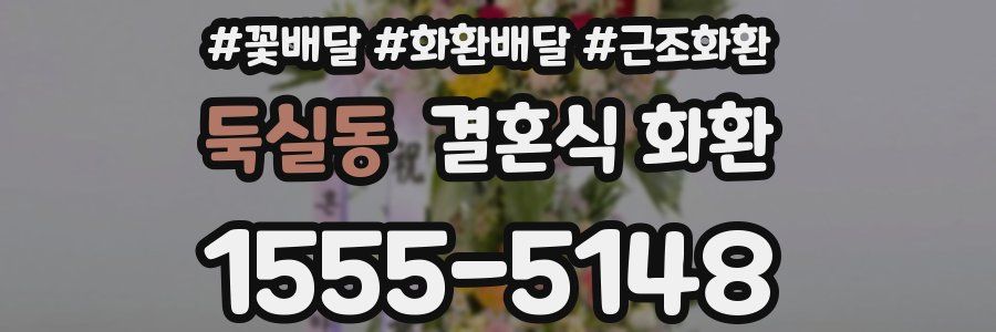 둑실동 결혼식 화환