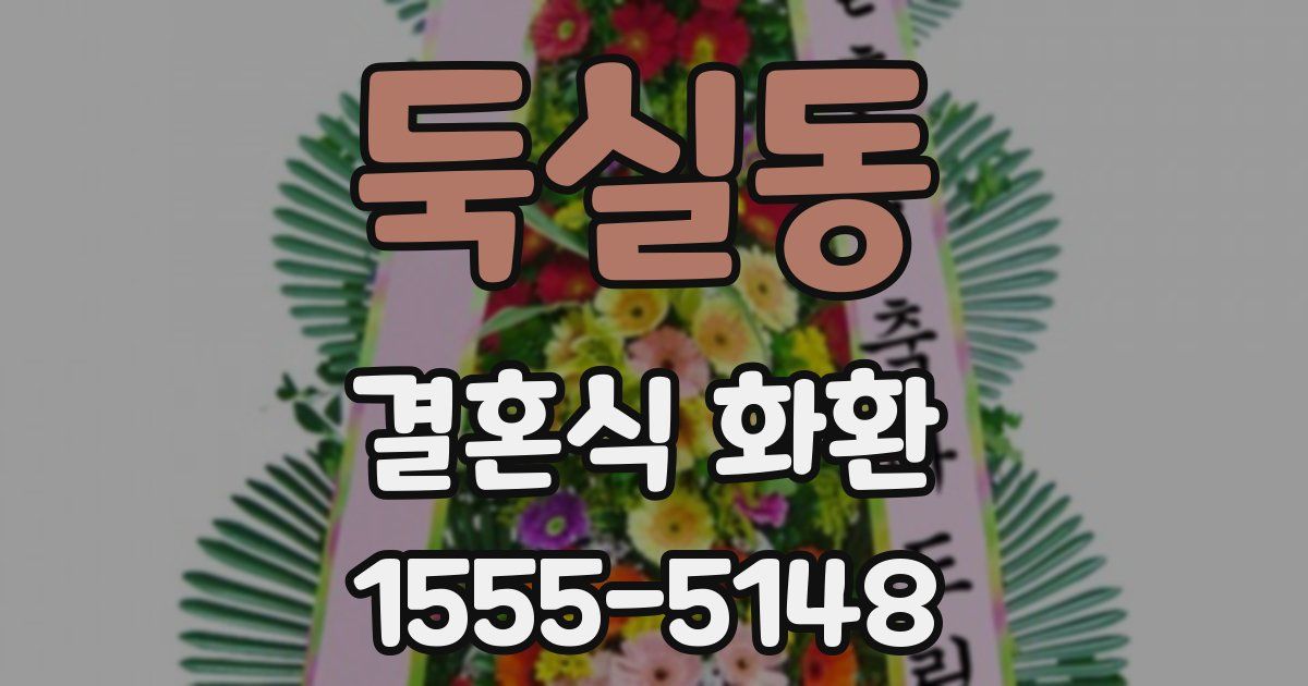 둑실동 결혼식 화환