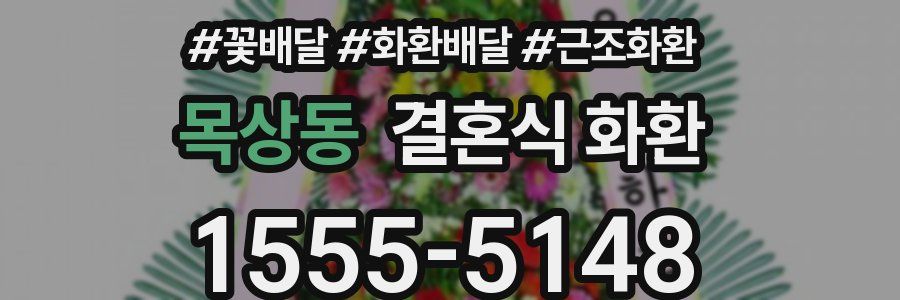 목상동 결혼식 화환