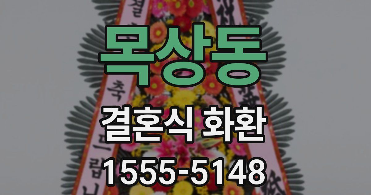 목상동 결혼식 화환