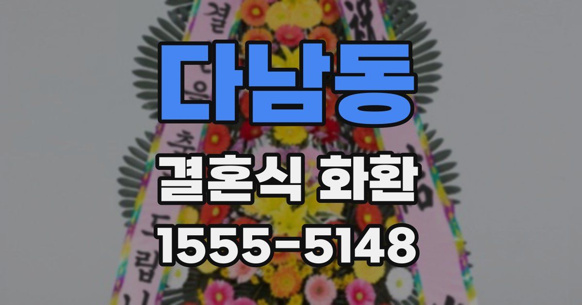 다남동 결혼식 화환