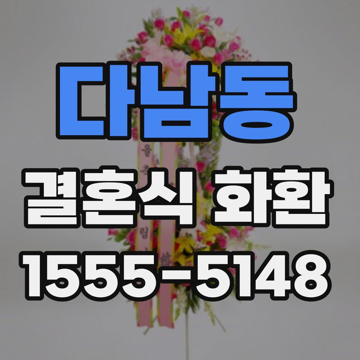 다남동 결혼식 화환