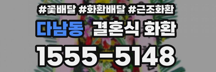 다남동 결혼식 화환