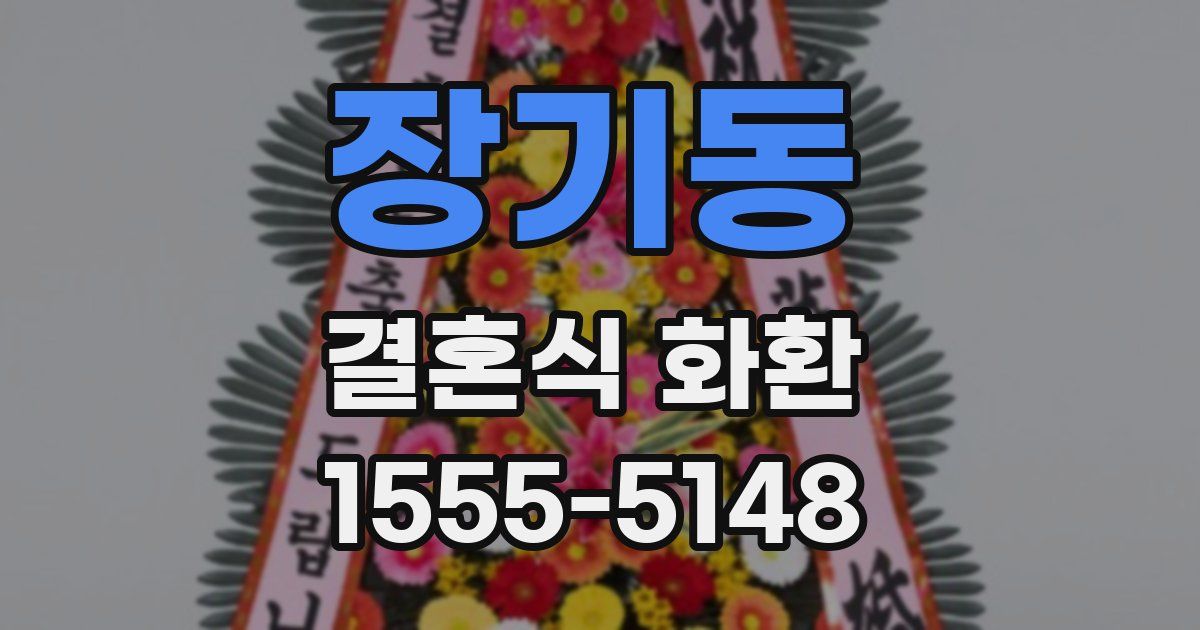 장기동 결혼식 화환
