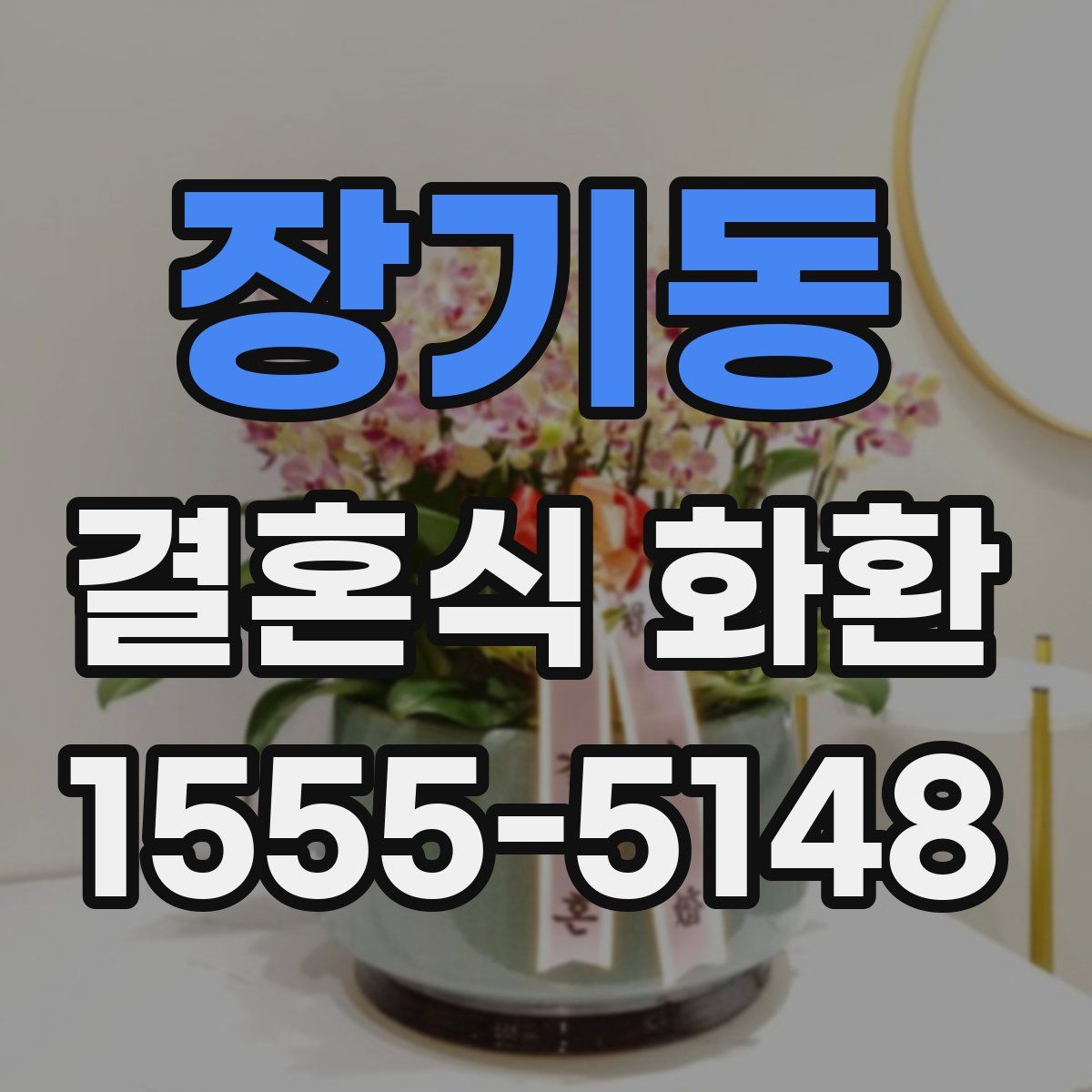 장기동 결혼식 화환