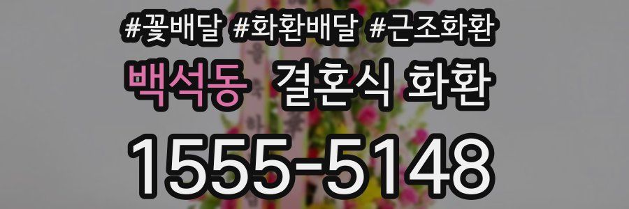백석동 결혼식 화환