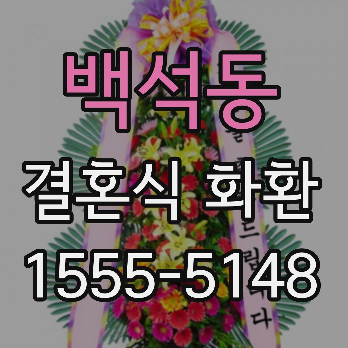 백석동 결혼식 화환