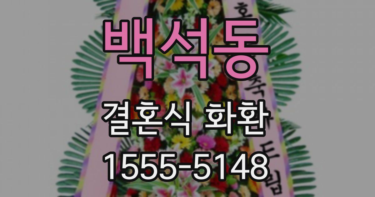 백석동 결혼식 화환