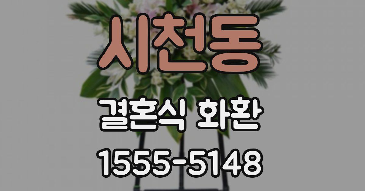 시천동 결혼식 화환
