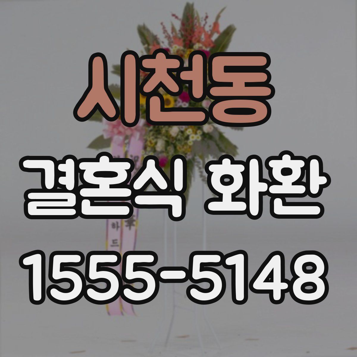 시천동 결혼식 화환