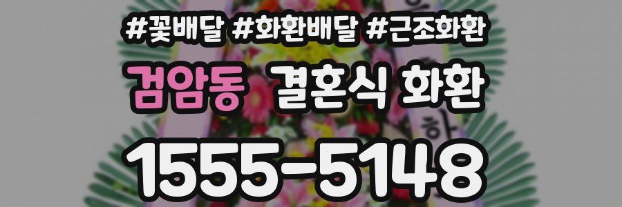 검암동 결혼식 화환