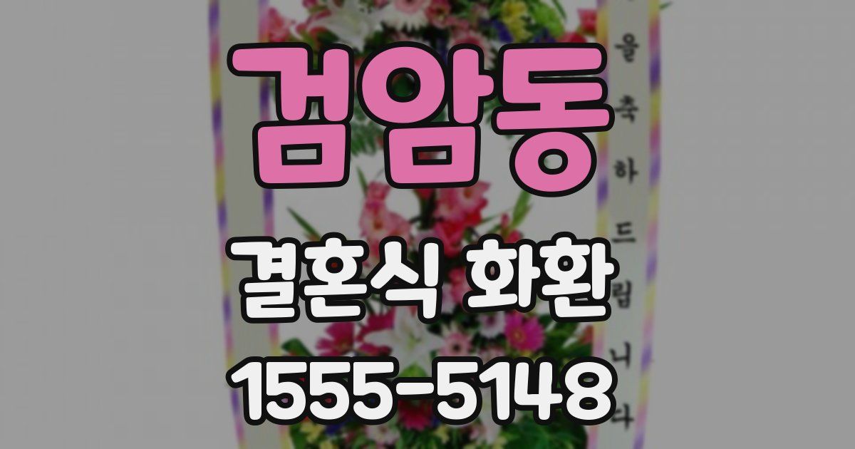 검암동 결혼식 화환