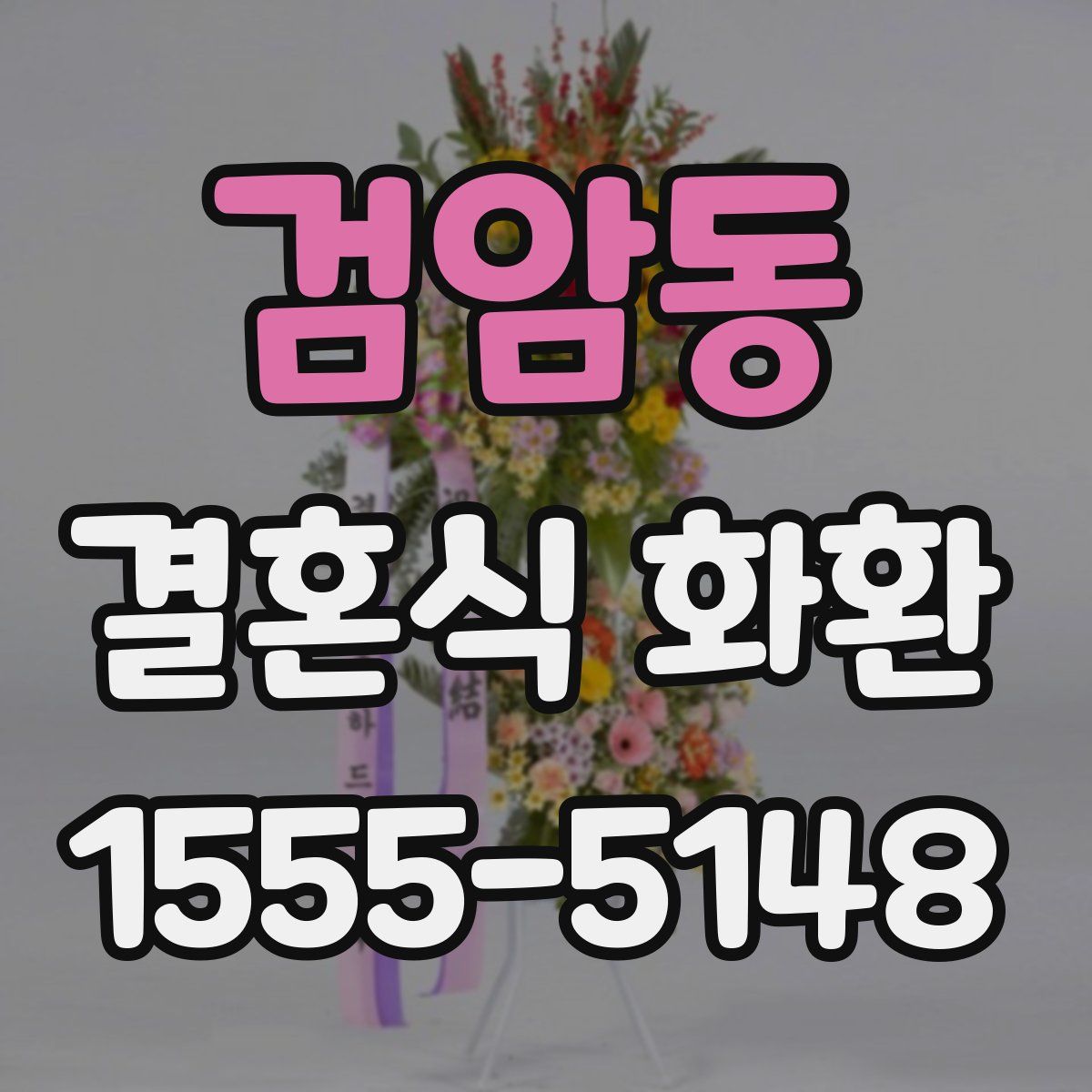 검암동 결혼식 화환