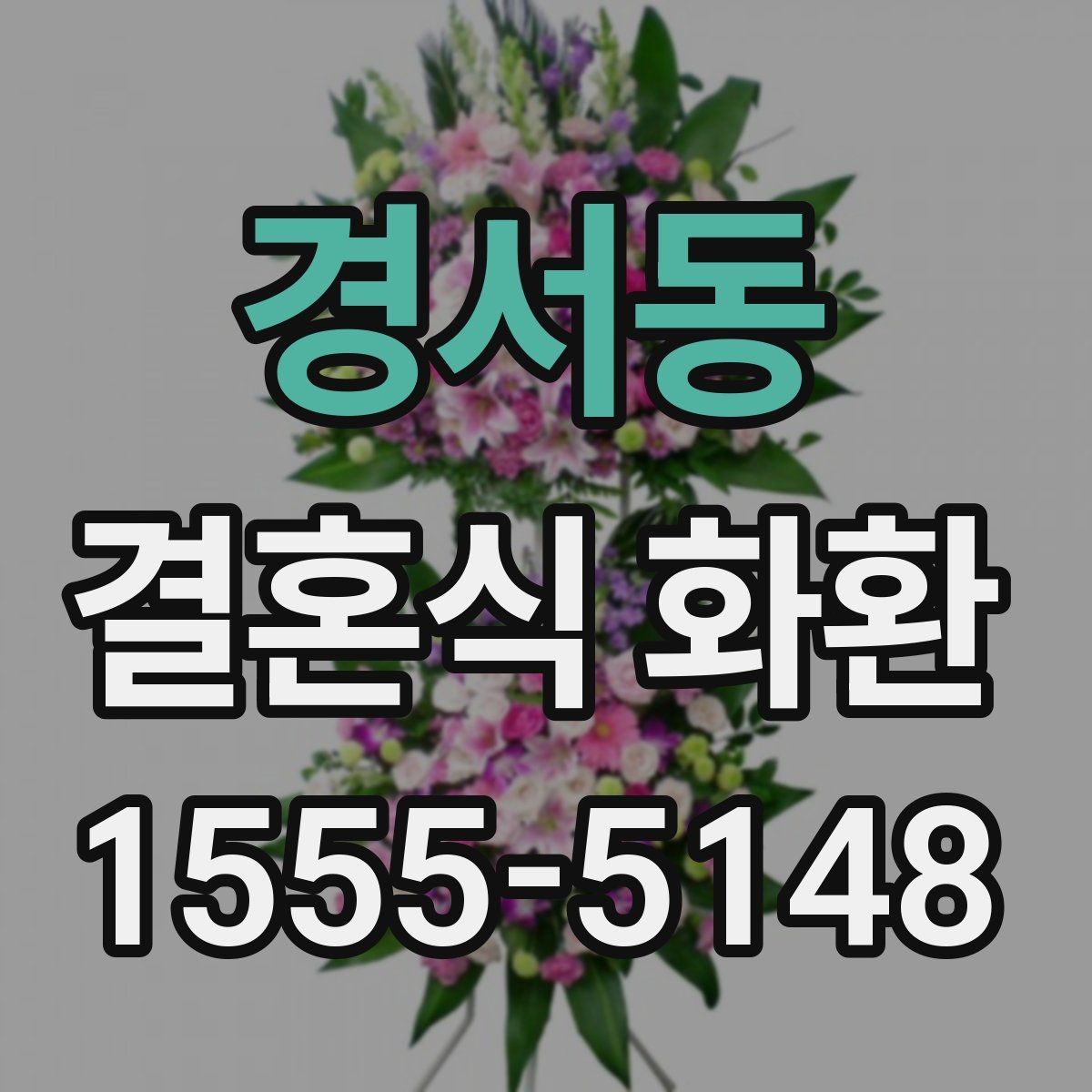 경서동 결혼식 화환 비용 대비 만족도를 높이는 기준