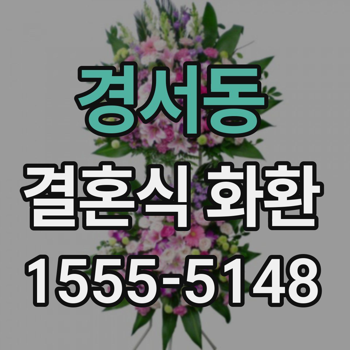 경서동 결혼식 화환