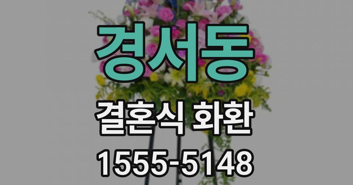 경서동 결혼식 화환